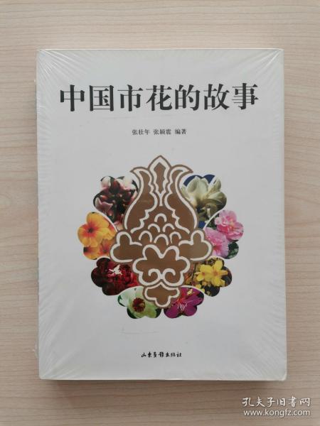 中国市花的故事