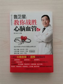 鲁卫星教你战胜心脑血管病 （本书介绍了心脑血管疾病患者最关心的知识和最常遇到的疑问，将血管养护的秘密以通俗易懂的方式向读者娓娓道来。全书分为9大章节，分别从基础知识、常见食材、中药茶饮、中医理疗、运动、心情调试、急救方法、8大典型心脑血管病、四季养护等方面全面讲解心脑血管疾病的预防和养护方法）