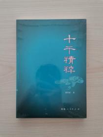 十干精粹 （四柱八字命理学佳作）（本书作者蔡昔琼，著名命理学家，出生于易学世家，曾拜盲人算命大师彭康民学习八字命理学。先后编写过《命理玄机探秘》《四柱函授资料》《滴天髓导读》《穷通宝鉴导读》《玄关一窍》《详批命例解释》《蔡昔琼择日学》《月谈赋注解》《八卦神兆》《实用风水学》等著作）