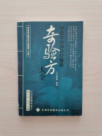 中老年自诊自疗秘籍——《奇验方大全》（本书搜集了呼吸系统、消化系统、循环系统、精神与神经系统、营养代谢系统、内分泌系统、血液系统及传染类疾病等方面的数百种偏、验方，供人们选用。其取材方便，简单易得，对防病祛病、养生保健有一定辅助功效。本书中可寻找与自己相符的有关内容作以参考。但本书所载方剂，不能代替医生的诊疗，若自行处理没有把握，最好在医生指导下进行，定可从中获得收益）