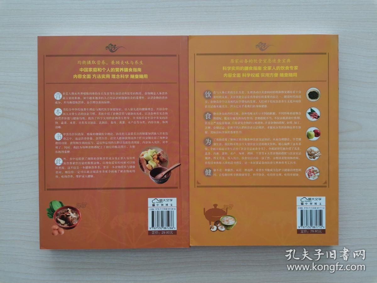 《食物营养速查全书》《饮食宜忌速查全书》（全二册合售） （《食物营养速查全书》综合中华传统养生理论与现代医学保健知识，引入最先进的健康理念，并结合中国人口常生活的饮食习惯，系统介绍了食物营养与健康的关系，以及各种常见食物的营养价值与健康功效，提供了科学实用的食物养生指导。全书按日常生活中常见的谷物、蔬菜、水果、豆类及豆制品、乳制品、畜肉、禽蛋、水产品等分类，内容全面，体例清晰）