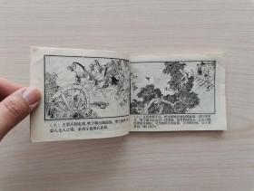 东周列国故事连环画第49册—《荆轲刺秦王》（东周列国故事连环画全套共50册：1《烽火戏诸侯》2《掘地见母》3《大义灭亲》4《杀婿逐主》5《管仲拜相》6《齐桓称霸》7《唇亡齿寒》8《穆公求贤》9《蜜蜂计》10《夷吾争位》11《龙门山》12《重耳复国》13《病榻论相》14《宋襄公》15《晋文图霸》16《城濮之战》17《元咺告状》18《智退秦师》19《擒三帅》20《赵盾背秦》21《伍参献策》