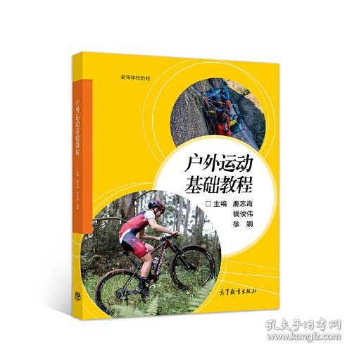 高等学校教材 户外运动基础教程 鹿志海 高等教育出版社