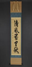 茶挂一行书，藤田宽道《清风万里秋》，藤田宽道（1925-1985）,临济宗大德寺高僧，纸本，尺寸：100*27（末二图为《茶挂》一书内页藤田宽道作品）