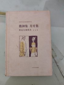 微神集·月牙集：老舍作品名家插图系列