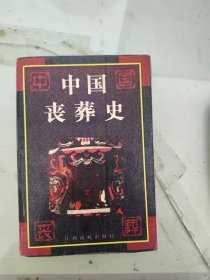 中国丧葬史