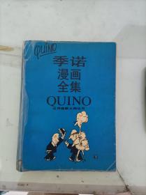 季诺漫画全集