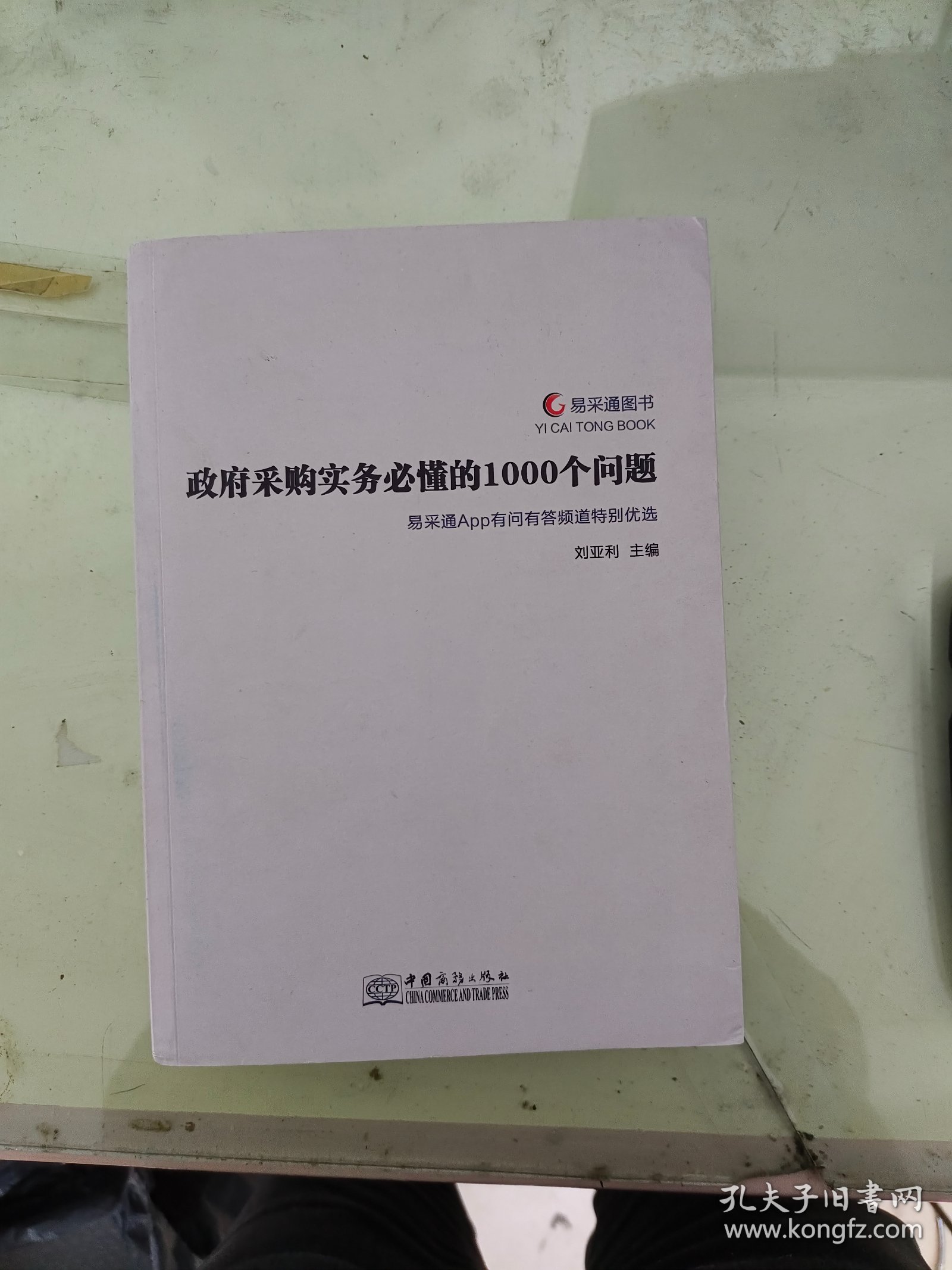 政府采购实务必懂的1000个问题