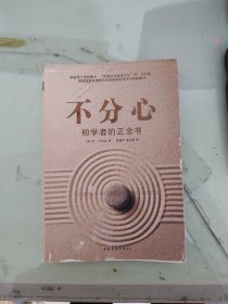 不分心：初学者的正念书