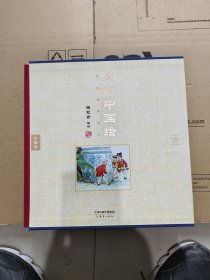 大师中国绘·传统故事系列（共7册）