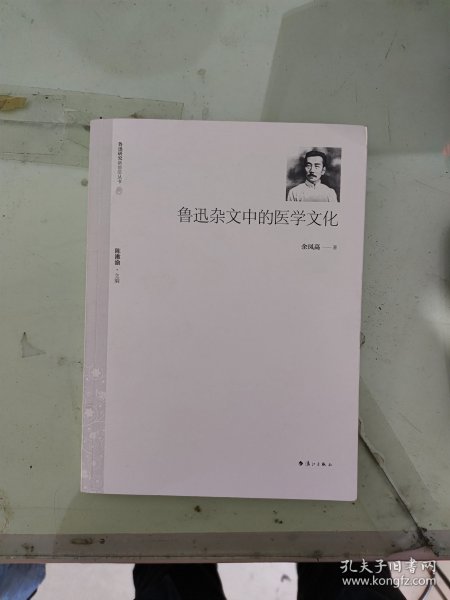 鲁迅杂文中的医学文化