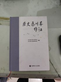 历史为川茶作证