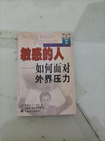 敏感的人:如何面对外界压力