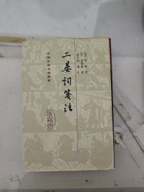 二晏詞箋注