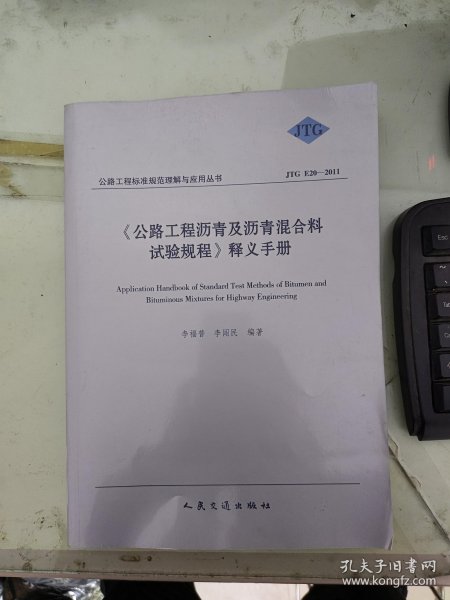 《公路工程沥青及沥青混合料试验规程》释义手册（JTG E20-2011）