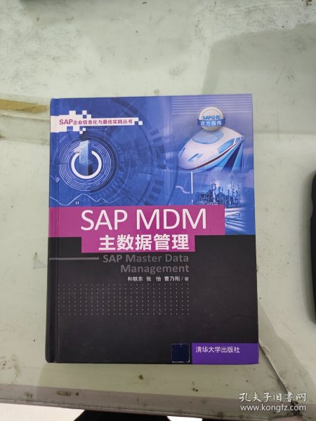 SAP MDM 主数据管理