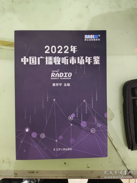 2022年中国广播收听市场年鉴