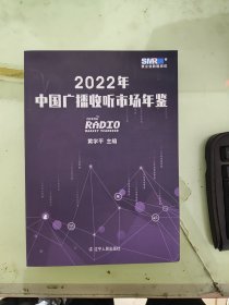 2022年中国广播收听市场年鉴