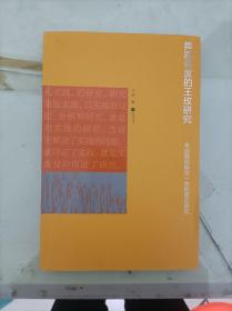 舞蹈调度的王玫研究—来自舞蹈编创一线的理论研究