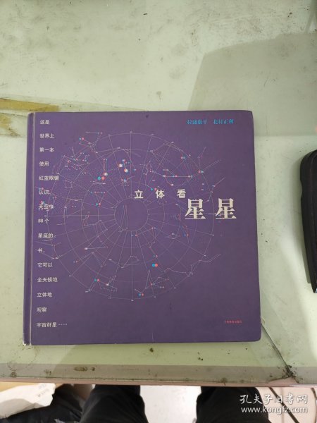 立体看星星