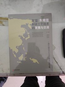 东亚东南亚制瓷工艺技术的发展与交流