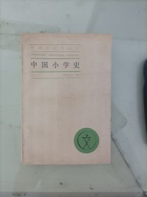 中国小学史