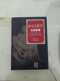 西方宗教学名著提要