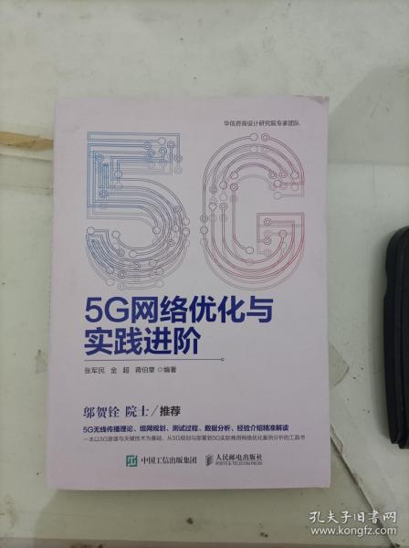 5G网络优化与实践进阶