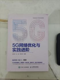 5G网络优化与实践进阶
