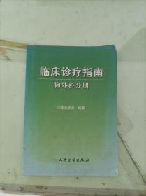 临床诊疗指南·胸外科学分册