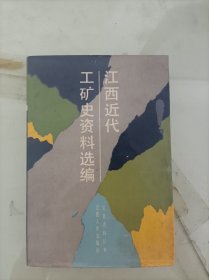 江西近代工矿史资料选编