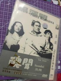 黑泽明-丑闻 醜聞 (1950)碟片dvd海报