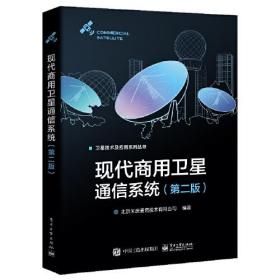 现代商用卫星通信系统（第二版）