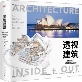 透视建筑：全球50个经典作品剖析 游览全球50个标志性建筑 400余幅图片 了解名建筑的故事培文艺术史系列