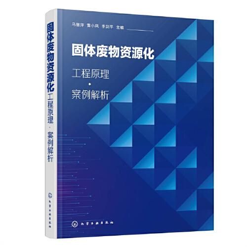 固体废物资源化:工程原理·案例解析