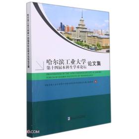 哈尔滨工业大学第十四届本科生学术论坛论文集