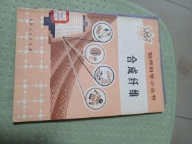 自然科学小丛书：合成纤维，外屋