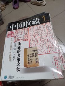 中国收藏杂志2007年1