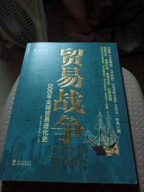 贸易战争：500年全球贸易进化史：里屋