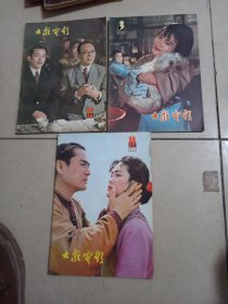 大众电影1981年3一10一12，里屋