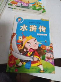 好孩子小书屋 注音美绘本《水浒传》