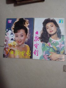 大众电影1990年8一10，里屋