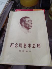 纪念周恩来总理 文物选刊