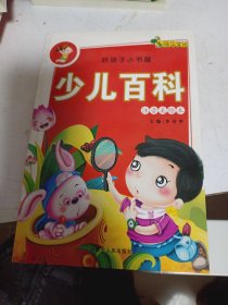 好孩子小书屋 注音美绘本《少儿百科》