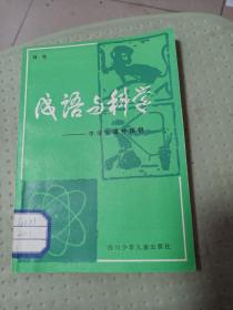 成语与科学，外屋