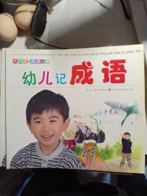 幼儿记成语，外屋