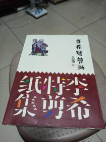 李希特剪纸集【李希特钤印本】一版一印1500册稀缺孤本：里屋