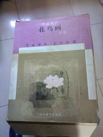 中国现代花鸟画全集，（8开豪华本）原包装，特重，里屋