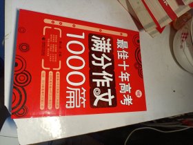 最佳十年高考满分作文1000篇，里屋