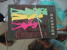 臭水沟旁的城堡----香港儿童小说选，外屋